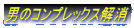 �j�̃R���v���b�N�X���� 