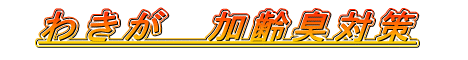 �킫���@����L�΍�