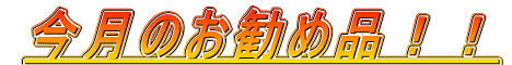 �����̂����ߕi�I�I